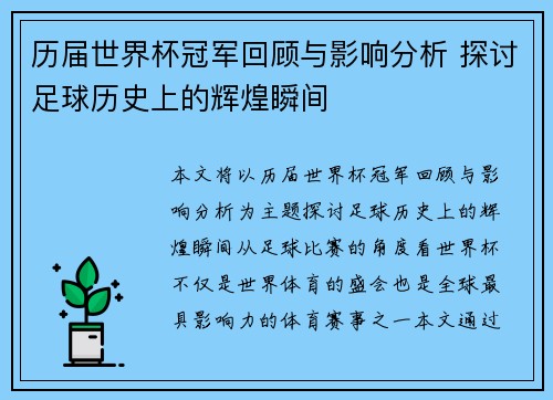 历届世界杯冠军回顾与影响分析 探讨足球历史上的辉煌瞬间