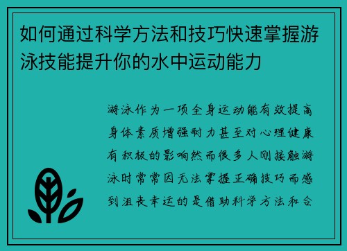 如何通过科学方法和技巧快速掌握游泳技能提升你的水中运动能力