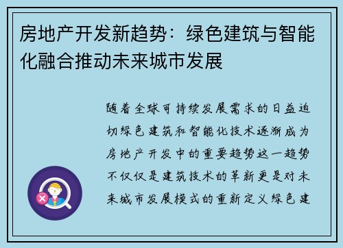 房地产开发新趋势：绿色建筑与智能化融合推动未来城市发展