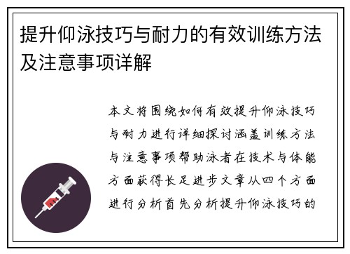 提升仰泳技巧与耐力的有效训练方法及注意事项详解