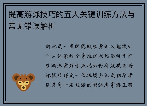 提高游泳技巧的五大关键训练方法与常见错误解析