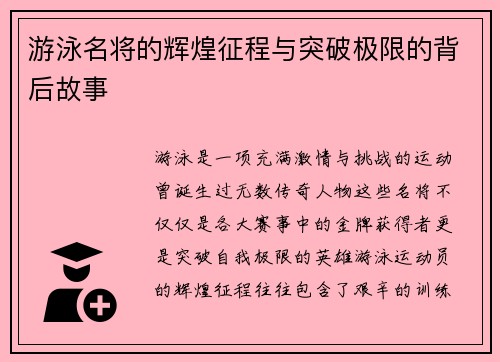 游泳名将的辉煌征程与突破极限的背后故事