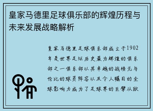 皇家马德里足球俱乐部的辉煌历程与未来发展战略解析