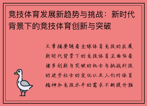 竞技体育发展新趋势与挑战：新时代背景下的竞技体育创新与突破
