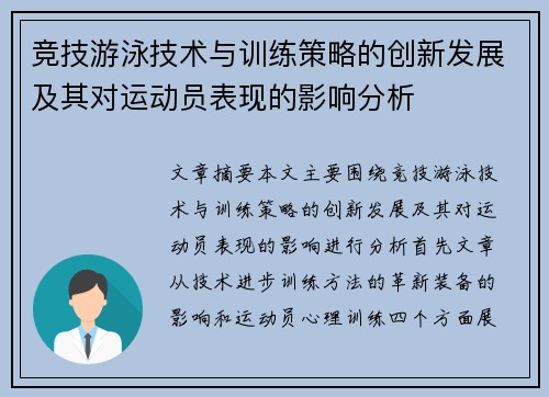 竞技游泳技术与训练策略的创新发展及其对运动员表现的影响分析