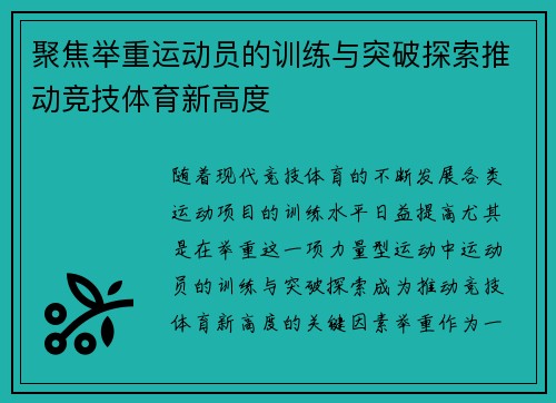 聚焦举重运动员的训练与突破探索推动竞技体育新高度