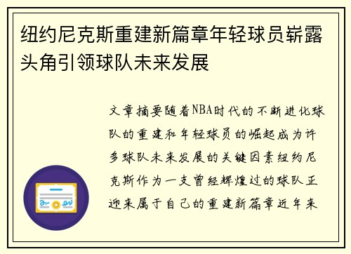 纽约尼克斯重建新篇章年轻球员崭露头角引领球队未来发展