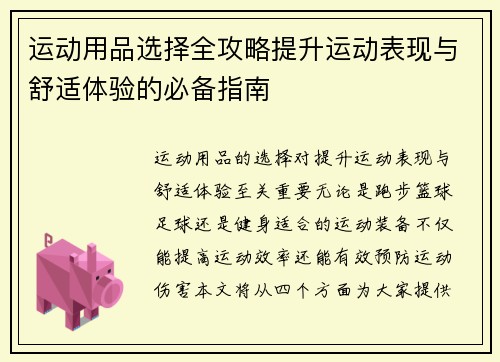 运动用品选择全攻略提升运动表现与舒适体验的必备指南