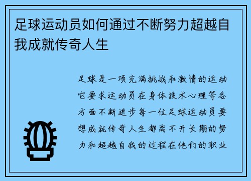 足球运动员如何通过不断努力超越自我成就传奇人生