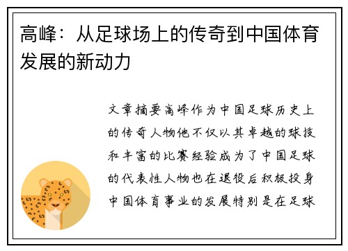 高峰：从足球场上的传奇到中国体育发展的新动力