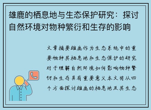 雄鹿的栖息地与生态保护研究：探讨自然环境对物种繁衍和生存的影响