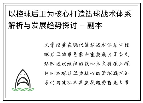 以控球后卫为核心打造篮球战术体系解析与发展趋势探讨 - 副本