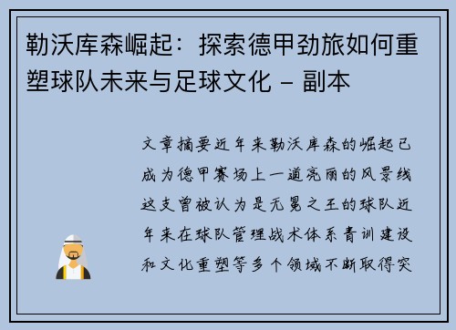 勒沃库森崛起:探索德甲劲旅如何重塑球队未来与足球文化 - 副本