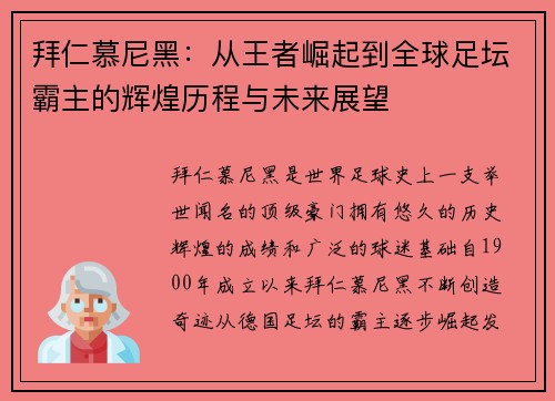 拜仁慕尼黑：从王者崛起到全球足坛霸主的辉煌历程与未来展望