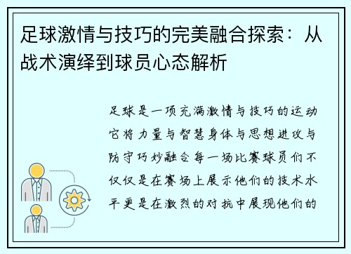 足球激情与技巧的完美融合探索:从战术演绎到球员心态解析