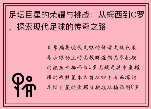 足坛巨星的荣耀与挑战：从梅西到C罗，探索现代足球的传奇之路