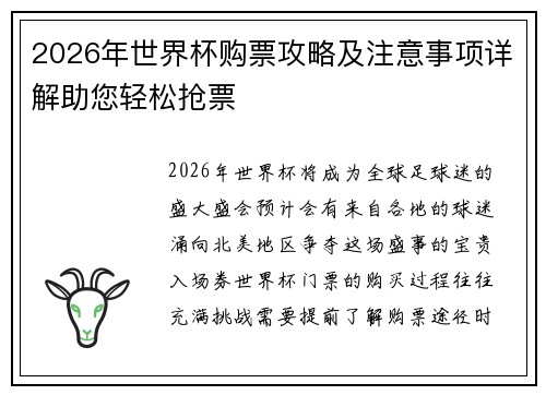 2026年世界杯购票攻略及注意事项详解助您轻松抢票