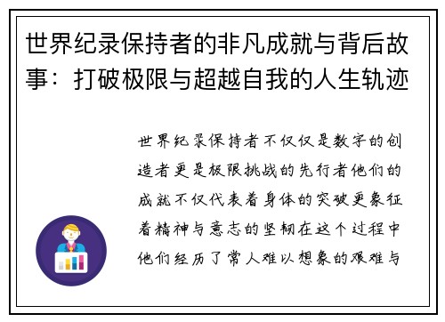 世界纪录保持者的非凡成就与背后故事：打破极限与超越自我的人生轨迹