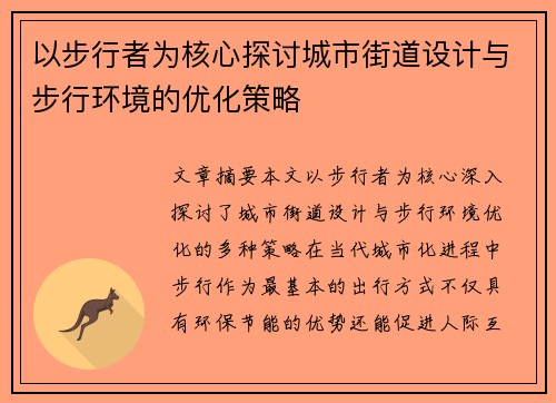 以步行者为核心探讨城市街道设计与步行环境的优化策略