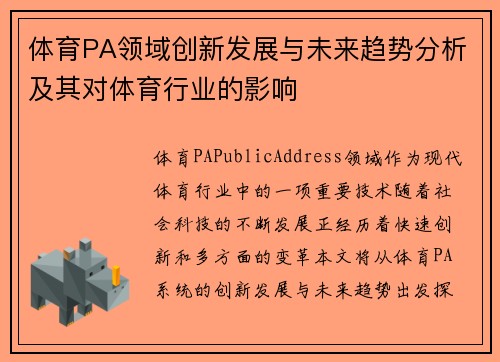体育PA领域创新发展与未来趋势分析及其对体育行业的影响