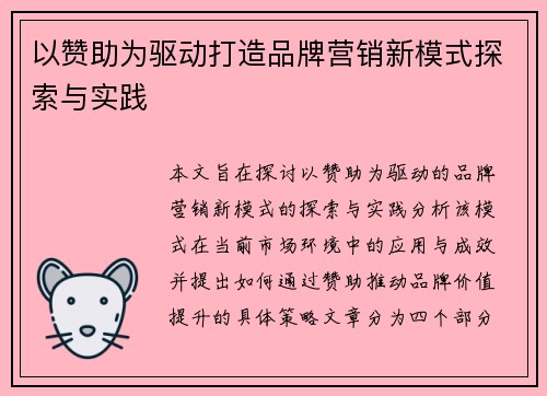 以赞助为驱动打造品牌营销新模式探索与实践