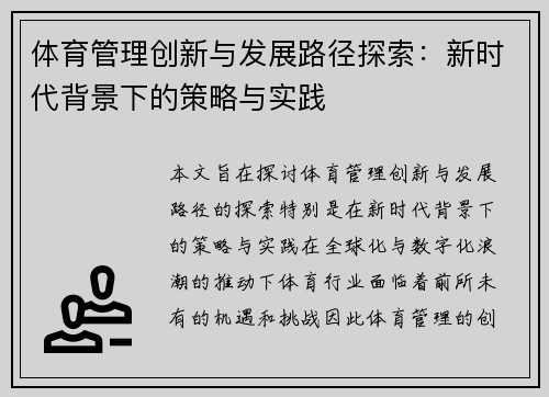 体育管理创新与发展路径探索：新时代背景下的策略与实践