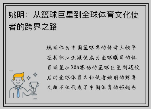 姚明：从篮球巨星到全球体育文化使者的跨界之路