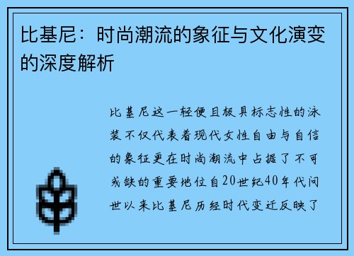 比基尼：时尚潮流的象征与文化演变的深度解析