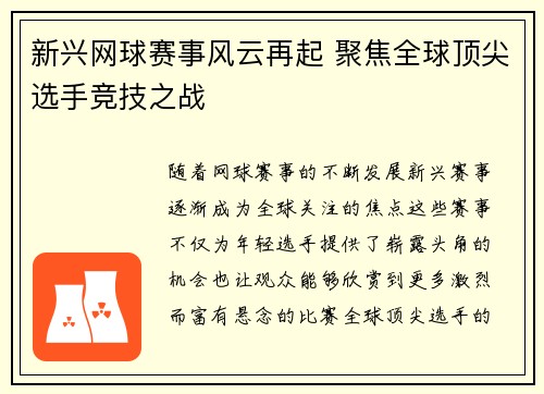 新兴网球赛事风云再起 聚焦全球顶尖选手竞技之战