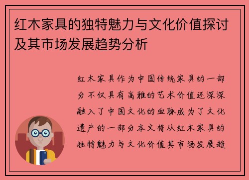红木家具的独特魅力与文化价值探讨及其市场发展趋势分析