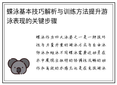 蝶泳基本技巧解析与训练方法提升游泳表现的关键步骤