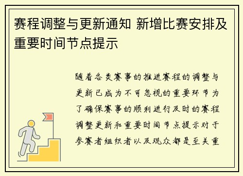 赛程调整与更新通知 新增比赛安排及重要时间节点提示
