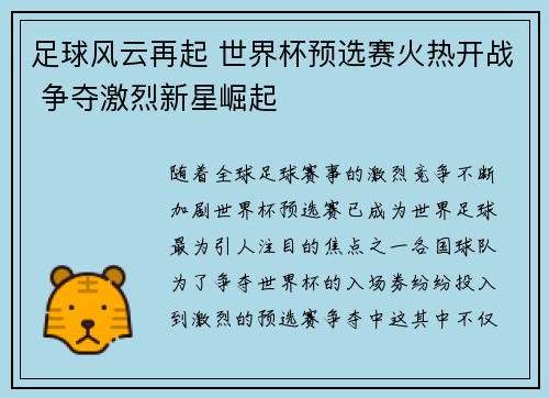 足球风云再起 世界杯预选赛火热开战 争夺激烈新星崛起