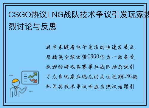 CSGO热议LNG战队技术争议引发玩家热烈讨论与反思