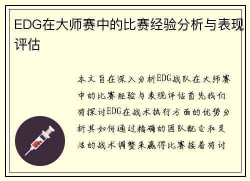 EDG在大师赛中的比赛经验分析与表现评估