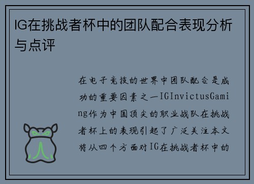 IG在挑战者杯中的团队配合表现分析与点评