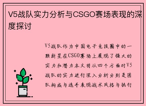 V5战队实力分析与CSGO赛场表现的深度探讨