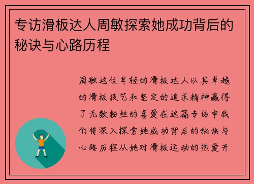 专访滑板达人周敏探索她成功背后的秘诀与心路历程