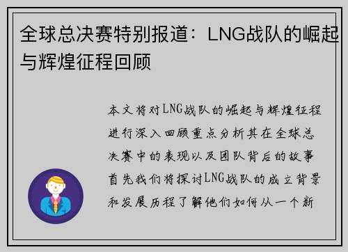 全球总决赛特别报道：LNG战队的崛起与辉煌征程回顾