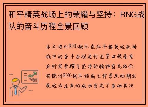 和平精英战场上的荣耀与坚持：RNG战队的奋斗历程全景回顾