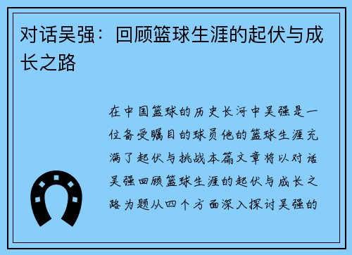 对话吴强：回顾篮球生涯的起伏与成长之路