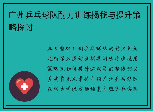 广州乒乓球队耐力训练揭秘与提升策略探讨