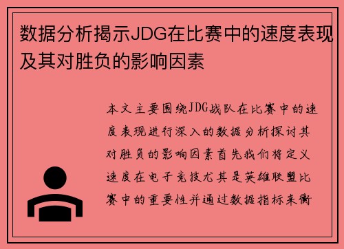 数据分析揭示JDG在比赛中的速度表现及其对胜负的影响因素